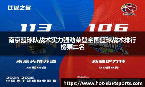 南京篮球队战术实力强劲荣登全国篮球战术排行榜第二名